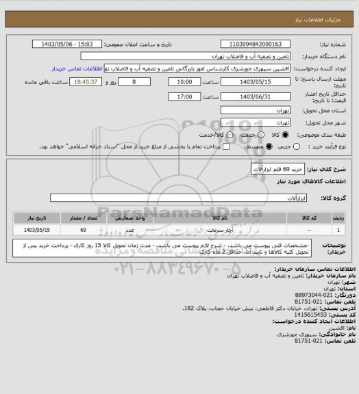 استعلام خرید 69 قلم ابزارآلات