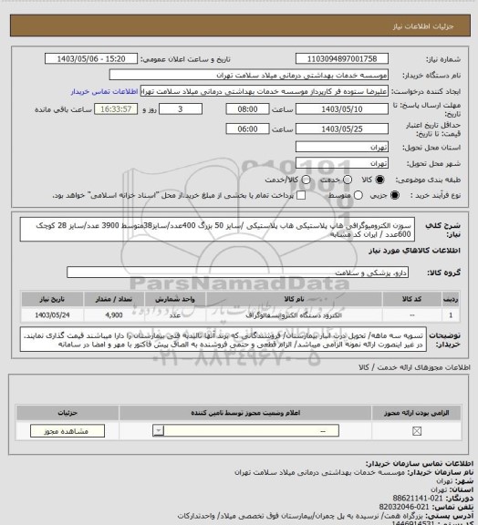 استعلام سوزن الکترومیوگرافی هاپ پلاستیکی هاب پلاستیکی /سایز 50 بزرگ 400عدد/سایز38متوسط 3900 عدد/سایز 28 کوچک 600عدد / ایران کد مشابه