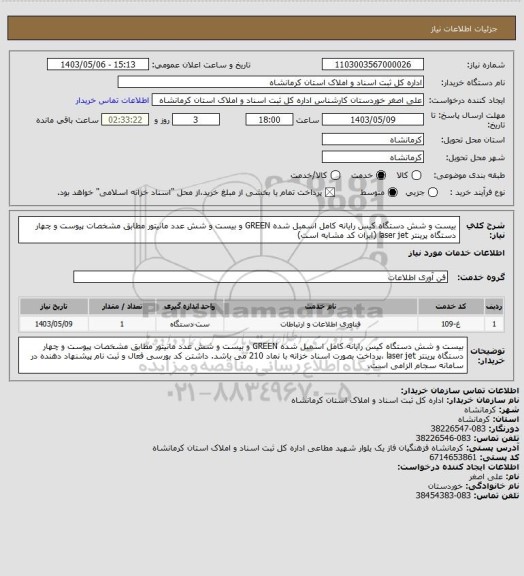 استعلام بیست و شش دستگاه کیس رایانه کامل اسمبل شده GREEN و بیست و شش عدد مانیتور مطابق مشخصات پیوست و چهار دستگاه پرینتر laser jet (ایران کد مشابه است)