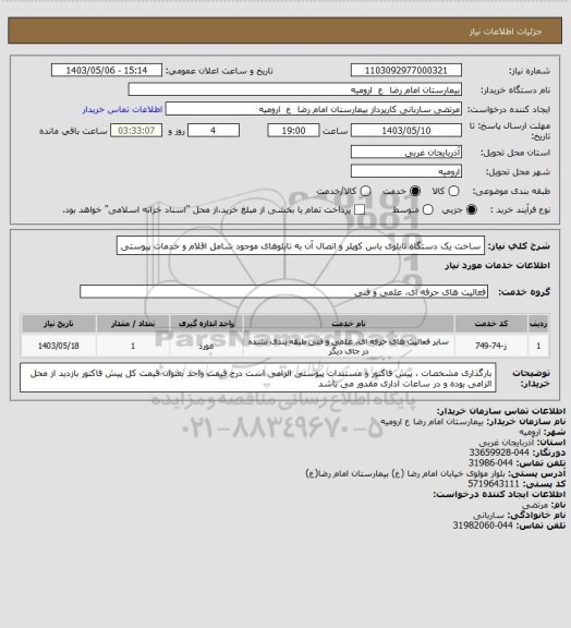 استعلام ساخت یک دستگاه تابلوی باس کوپلر و اتصال آن به تابلوهای موجود شامل اقلام و خدمات پیوستی