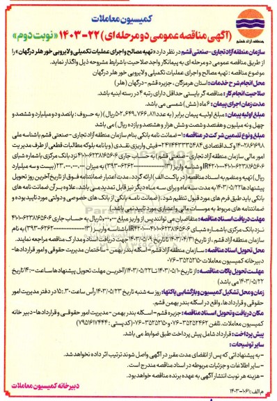 مناقصه تهیه مصالح و اجرای عملیات تکمیلی و لایروبی- نوبت دوم