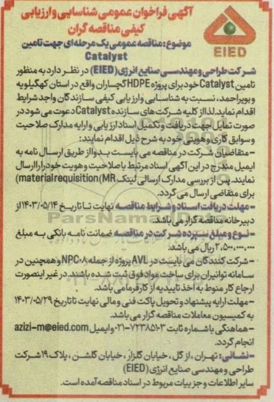  مناقصه عمومی تامین Catalyst 