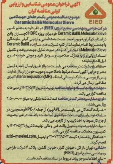 مناقصه عمومی یک مرحله ای جهت تامین Ceramic Ball & Molecular Sieve