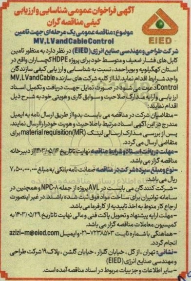  مناقصه عمومی یک مرحله ای جهت تامین MV, LV and Cable Control