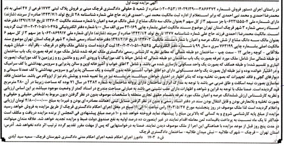مزایده فروش پلاک ثبتی 1773 فرعی از 47 اصلی