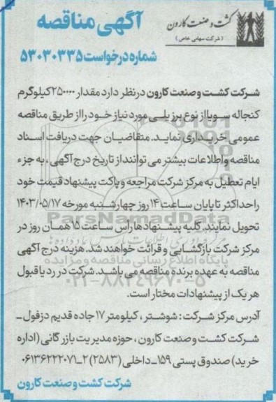 مقدار 250000 کیلوگرم کنجاله سویا از نوع برزیلی 