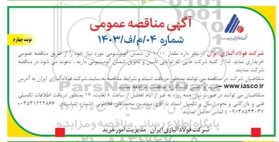 مناقصه عمومی خرید مقدار 1000 تن شمش آلومینیومی - نوبت چهارم 