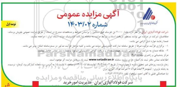 مزایده فروش مقدار 2000 تن خرسک فوق سنگین