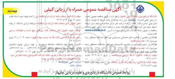 مناقصه واگذاری بخشی از فعالیت های خدماتی پشتیبانی مورد نظر دانشگاه...- نوبت دوم 