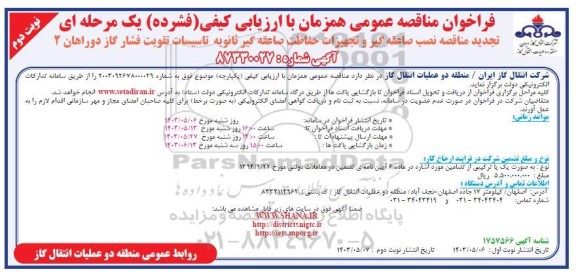 تجدید مناقصه نصب صاعقه گیر و تجهیزات حفاظت صاعقه گیر ثانویه تاسیسات تقویت فشار گاز- نوبت دوم