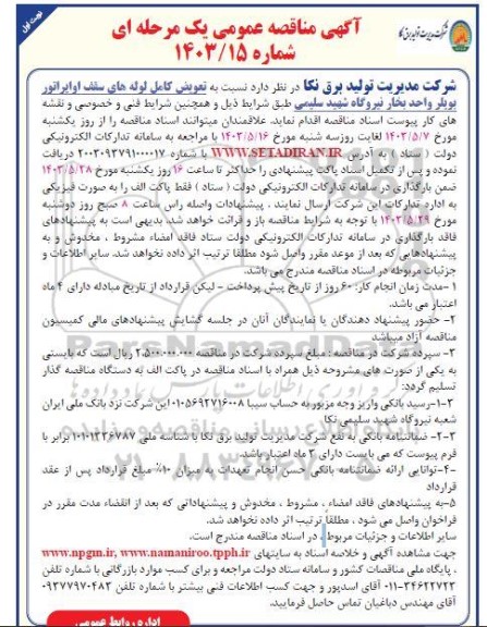 مناقصه تعویض کامل لوله های سقف اواپراتور بویلر واحد بخار