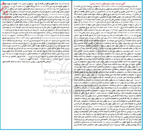 مزایده ششداگ آپارتمان مسکونی به پلاک ثبتی 473 فرعی از 43 اصلی مفروز ومجزی شده از 440 فرعی از اصلی