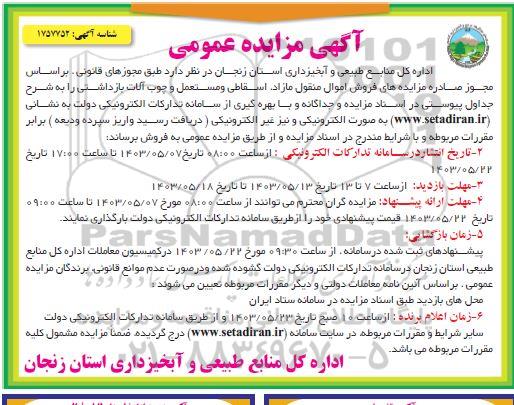 مزایده عمومی فروش اموال منقول مازاد، اسقاطی و مستعمل و چوب آلات بازداشتی