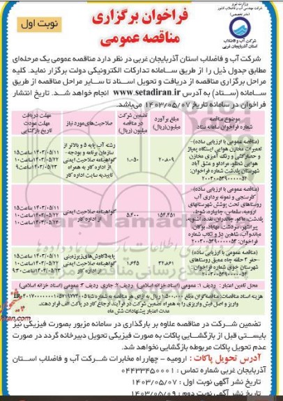 مناقصه عمومی با ارزیابی ساده- تعمیرات مخازن هوایی ایستگاه پمپاژ و ... 