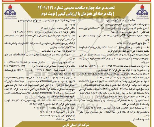 تجدید مرحله چهارم مناقصه تأمین و نصب شیر قطع اضطراری جریان گاز نوبت دوم