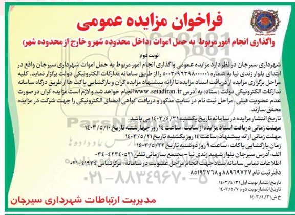مزایده واگذاری انجام امور مربوط به حمل اموات (داخل محدوده شهر و خارج از محدوده شهر)- نوبت دوم