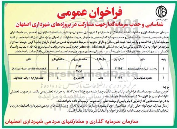 فراخوان عمومی شناسایی و جذب سرمایه گذار جهت مشارکت 