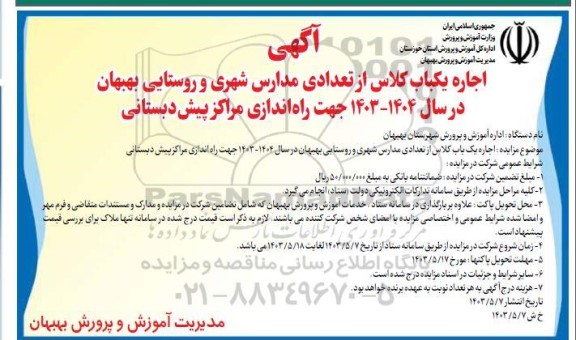 مزایده اجاره یکباب کلاس از تعدادی مدارس شهری و روستایی