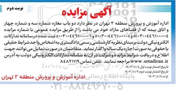 مزایده اجاره دو باب مغازه شماره سه و شماره چهار و اتاق بیمه / نوبت دوم