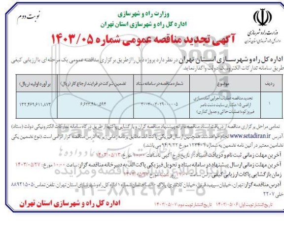 تجدید مناقصه عملیات اجرایی آماده سازی اراضی 15 هکتاری سایت دشت - نوبت دوم 