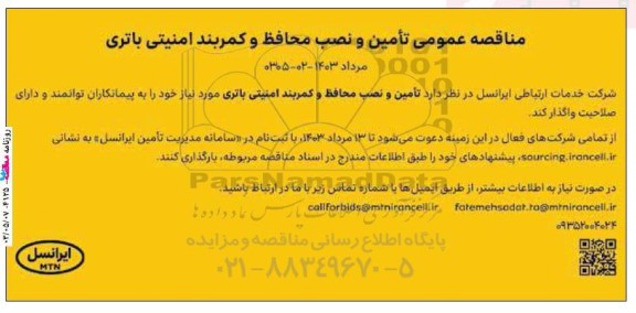 مناقصه عمومی تامین و نصب محافظ و کمربند امنیتی باتری