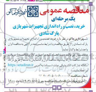 مناقصه خرید، نصب و راه اندازی تجهیزات شهربازی پارک