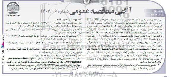 مناقصه  تعویض کامل باندل های RHla و RHlb واحد بخار نیروگاه