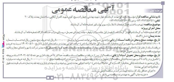 مناقصه تهیه و ساخت و حمل صفحات لاملا سازه سوپ پولساتور تصفیه خانه آب