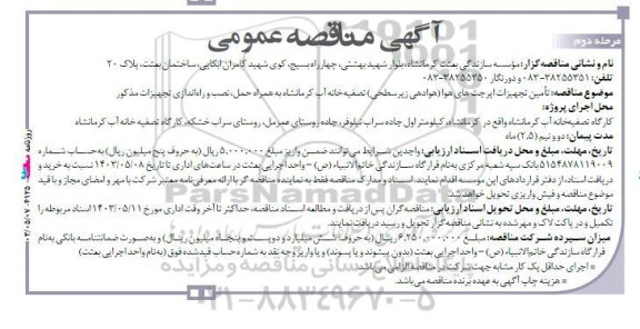 مناقصه تامین تجهیزات ایرجت های هوا (هوادهی زیرسطحی) تصفیه‌ خانه آب / مرحله دوم