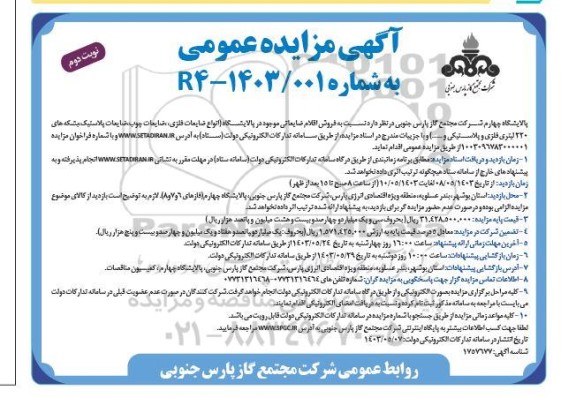 مزایده  فروش اقلام ضایعاتی ...- نوبت دوم 