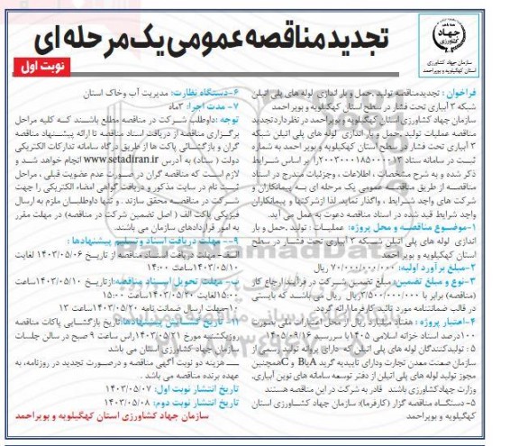 تجدید مناقصه تولید، حمل و باراندازی لوله های پلی اتیلن شبکه 3 آبیاری ...