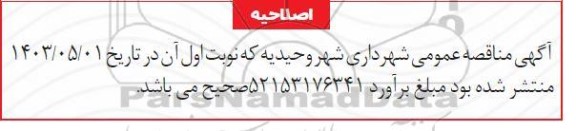 اصلاحیه مناقصه پروژه زیرسازی و جدولگذاری و آسفالت معابر حوزه استحفاظی شهر 