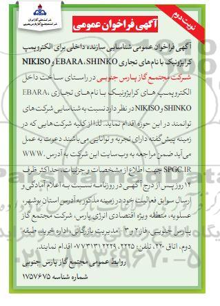  فراخوان عمومی شناسائی سازنده داخلی برای الکتروپمپ کرایژونیک ...نوبت دوم 