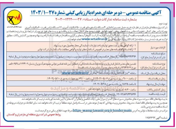 مناقصه خرید ، حمل ، نصب و راه اندازی 4 دستگاه ترانسفورماتور قدرت / نوبت دوم