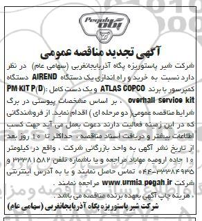 تجدید مناقصه خرید و راه اندازی یک دستگاه کمپرسور AIREND 