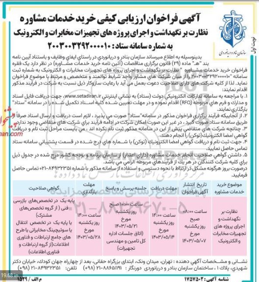 مناقصه خرید خدمات مشاوره نظارت بر نگهداشت و اجرای پروژه های تجهیزات مخابرات و الکترونیک