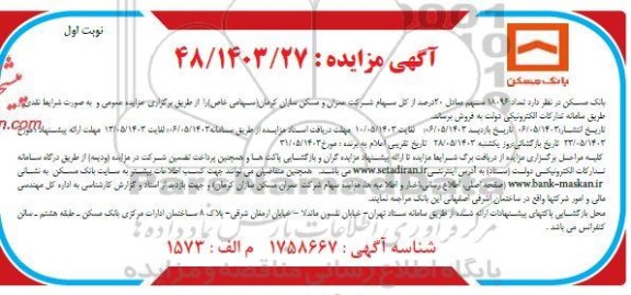 مزایده فروش تعداد 18096 سهم معادل 20 درصد از کل سهام 