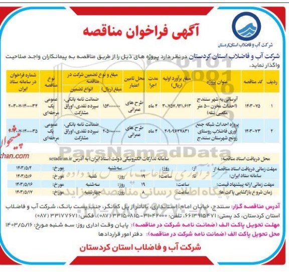 فراخوان مناقصه آبرسانی به شهر ...