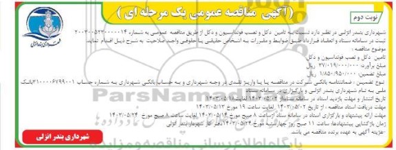 مناقصه تامین دکل و نصب فونداسیون و دکل- نوبت دوم
