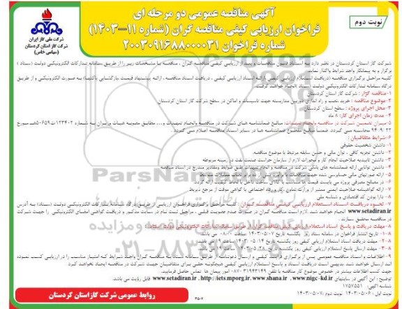 مناقصه عمومی خرید، نصب و راه اندازی دوربین مداربسته جهت تاسیسات و اماکن - نوبت دوم