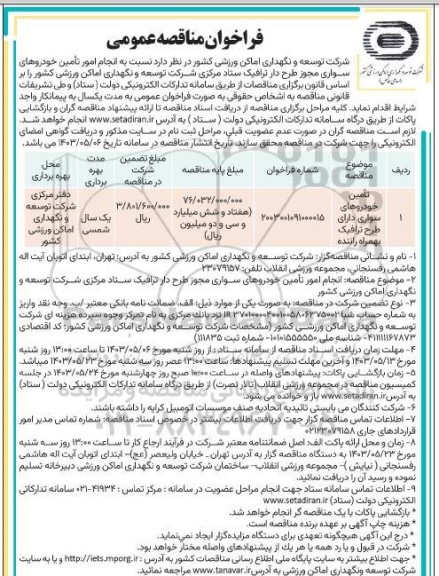مناقصه خرید دیزل ژنراتور (72) کاوا ، 110 کاوا و 165 کاوا)- نوبت دوم