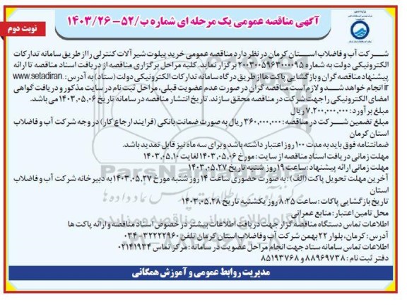 مناقصه عمومی خرید پیلوت روز و شب شیر آلات کنترلی - نوبت دوم 