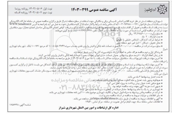 مناقصه خرید اقلام و اجناس تاسیساتی برقی و مکانیکی- نوبت دوم 