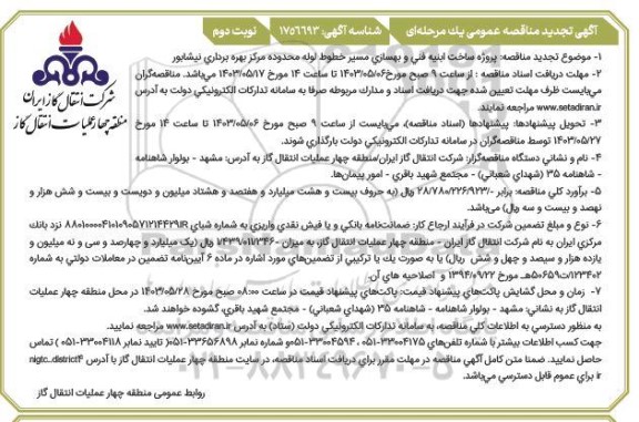 تجدید مناقصه پروژه ساخت ابنیه فنی و بهسازی مسیر خطوط لوله... نوبت دوم