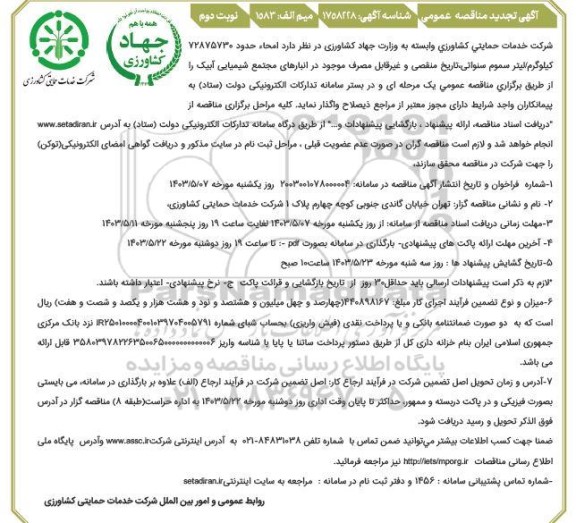 تجدید مناقصه امحاء 72875730 کیلوگرم/ لیتر سموم سنواتی، تاریخ منقصی و غیرقابل مصرف - نوبت دوم