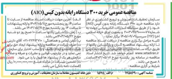 مناقصه خرید 300 دستگاه رایانه بدون کیس (AIO)