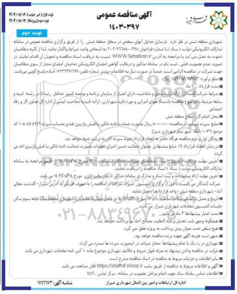 مناقصه بازسازی جداول آبهای سطحی نوبت دوم 