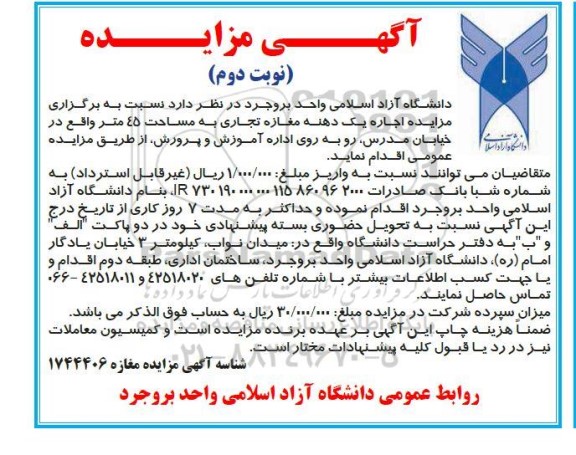 مزایده اجاره یک دهنه مغازه تجاری به مساحت 45 متر - نوبت دوم