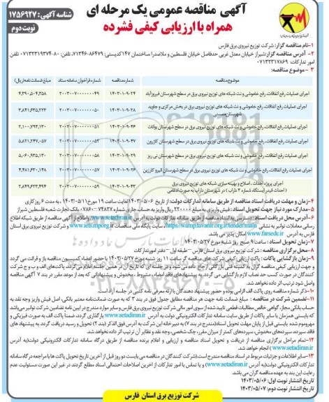 مناقصه اجرای عمليات رفع القافات، رفع خاموشی و نت شبکه های توزیع نیروی برق ...- نوبت دوم 