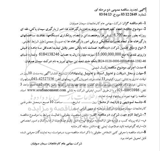 تجدید مناقصه انجام کلیه خدمات مربوط به امور بارگیرخانه ها، اعم از بارگیری سیمان پاکتی، فله ای..
